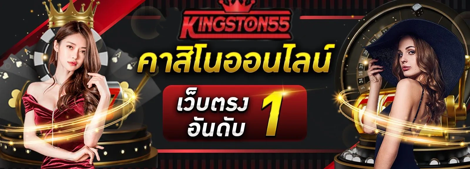 kingston55 คาสิโนออนไลน์